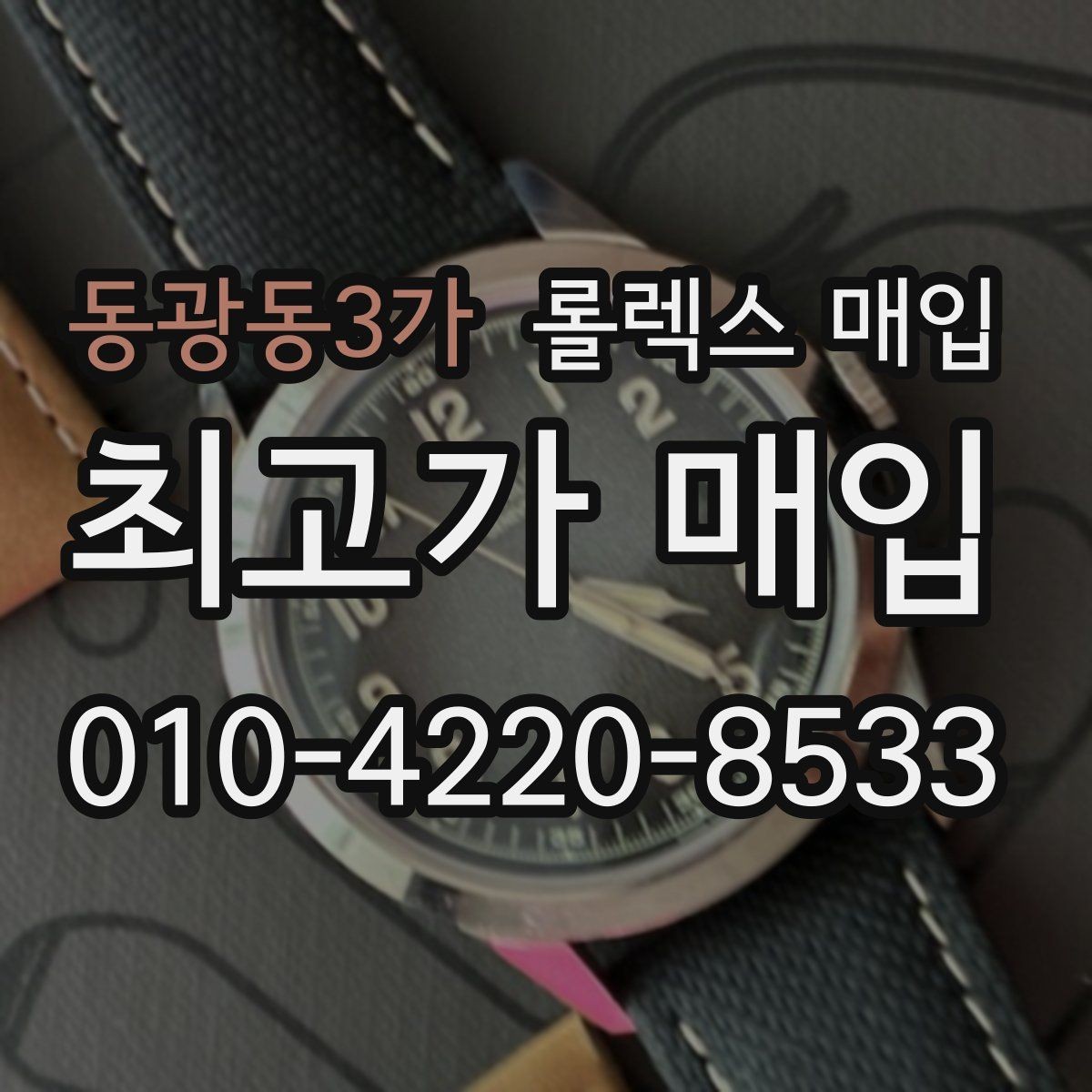 동광동3가 롤렉스 매입 다이얼 리페인트는 어떻게 볼까