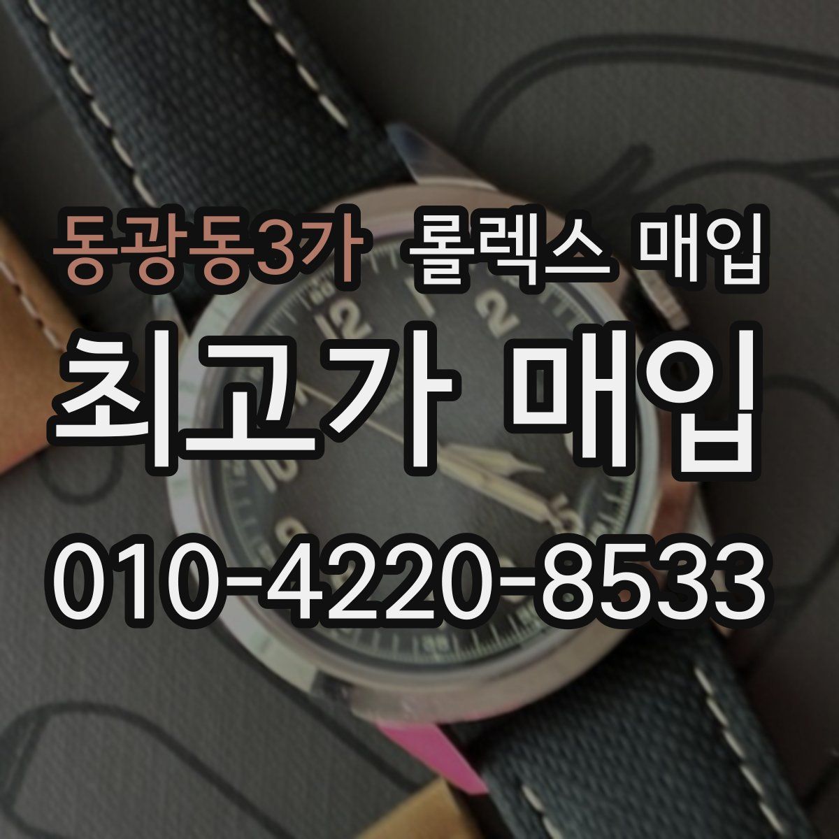 동광동3가 롤렉스 매입