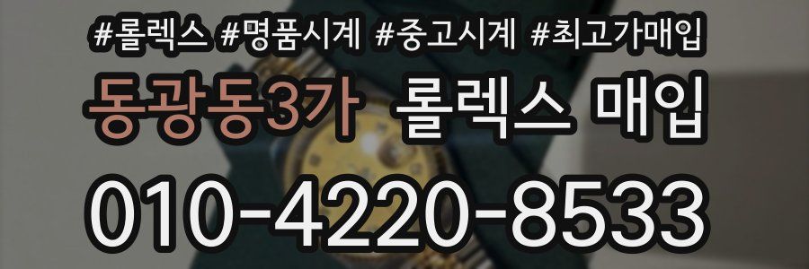 동광동3가 롤렉스 매입