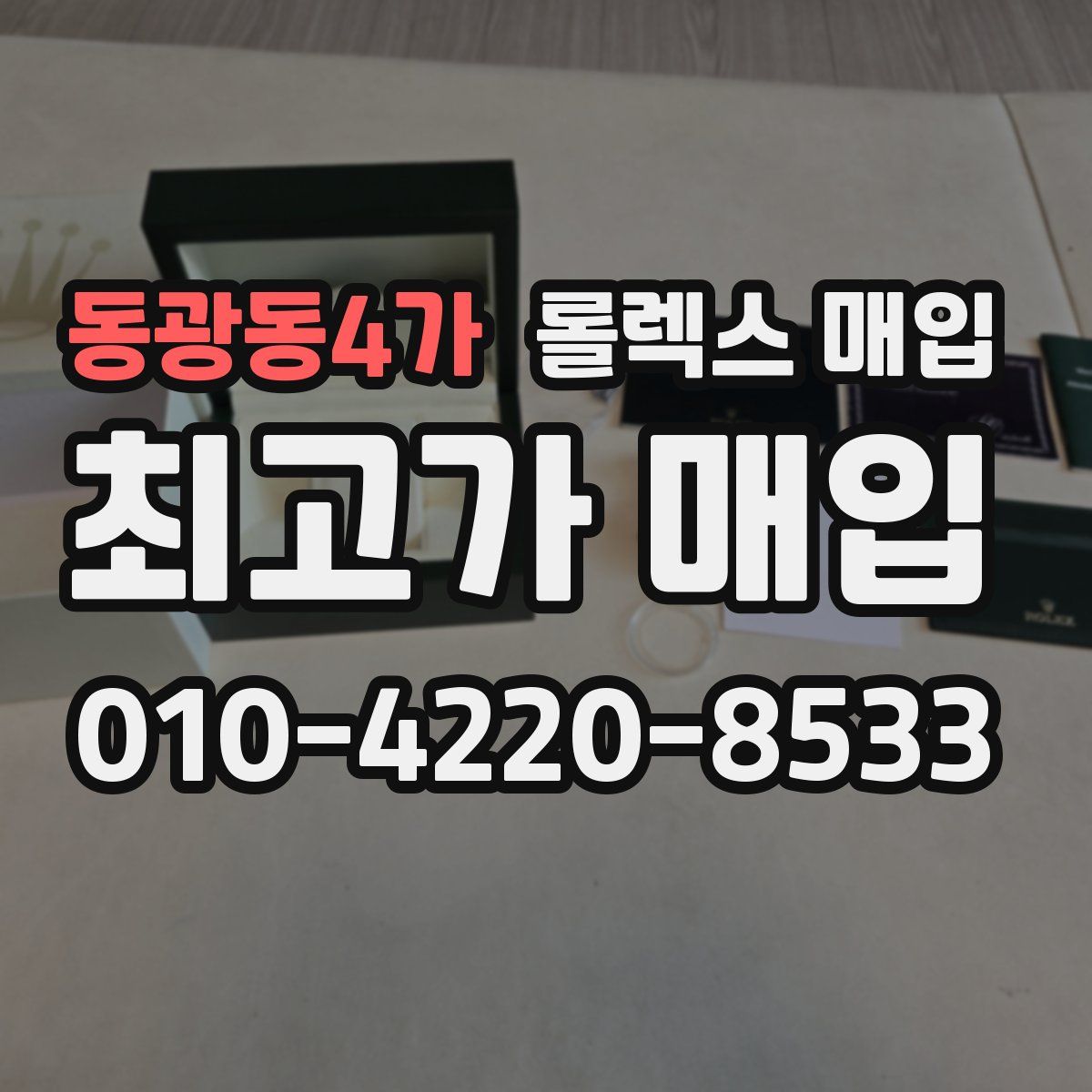 동광동4가 롤렉스 매입