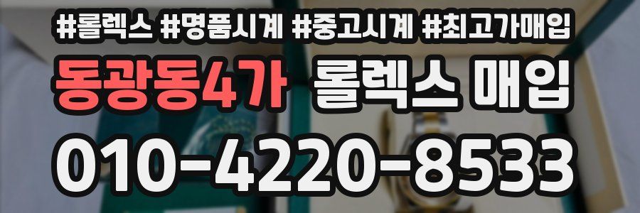 동광동4가 롤렉스 매입