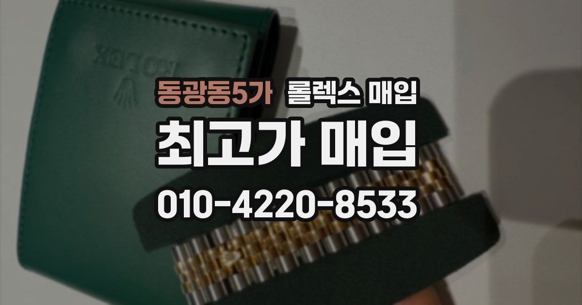 동광동5가 롤렉스 매입