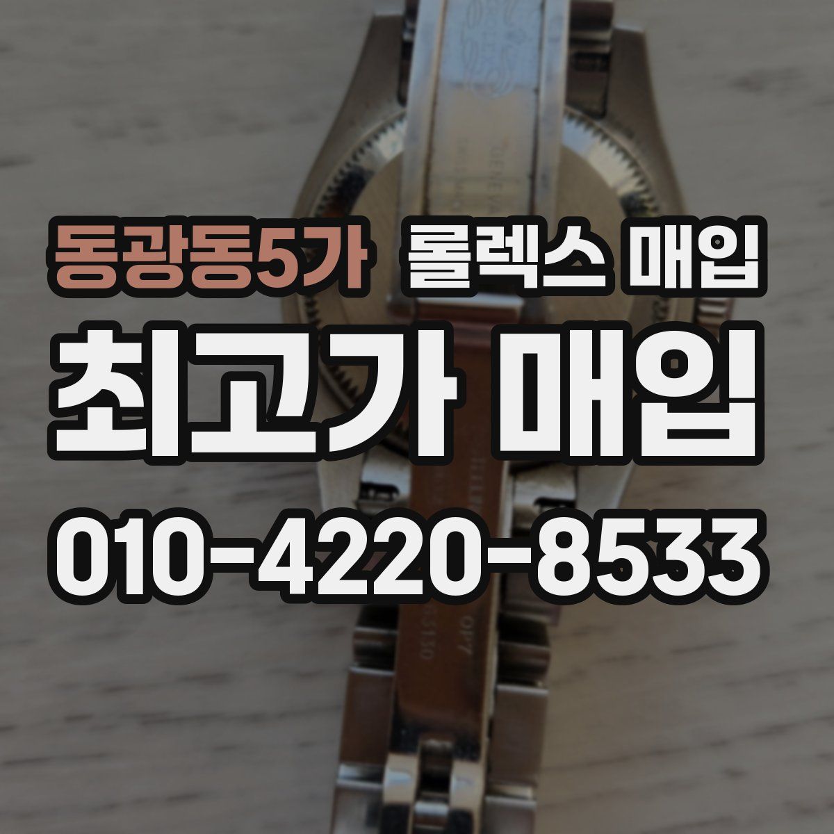 동광동5가 롤렉스 매입