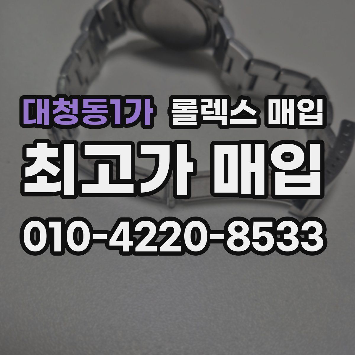 대청동1가 롤렉스 매입