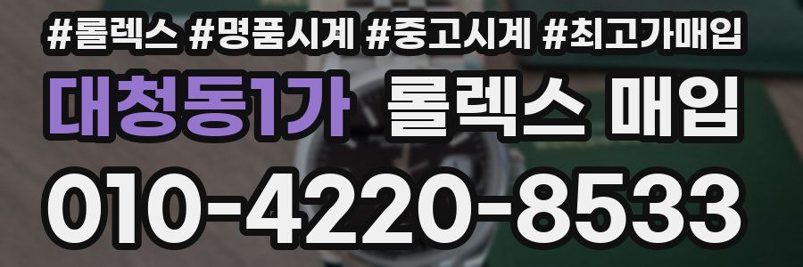 대청동1가 롤렉스 매입