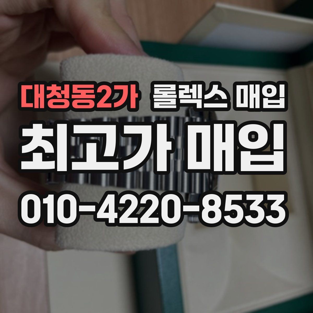 대청동2가 롤렉스 매입 다이얼 옵션이 시세를 가르는 이유