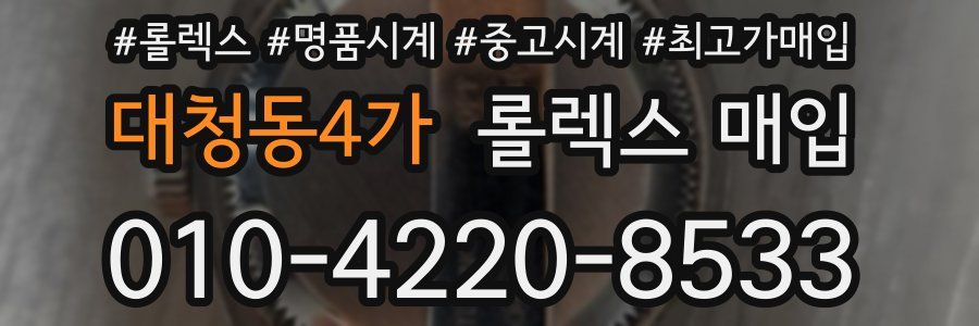 대청동4가 롤렉스 매입