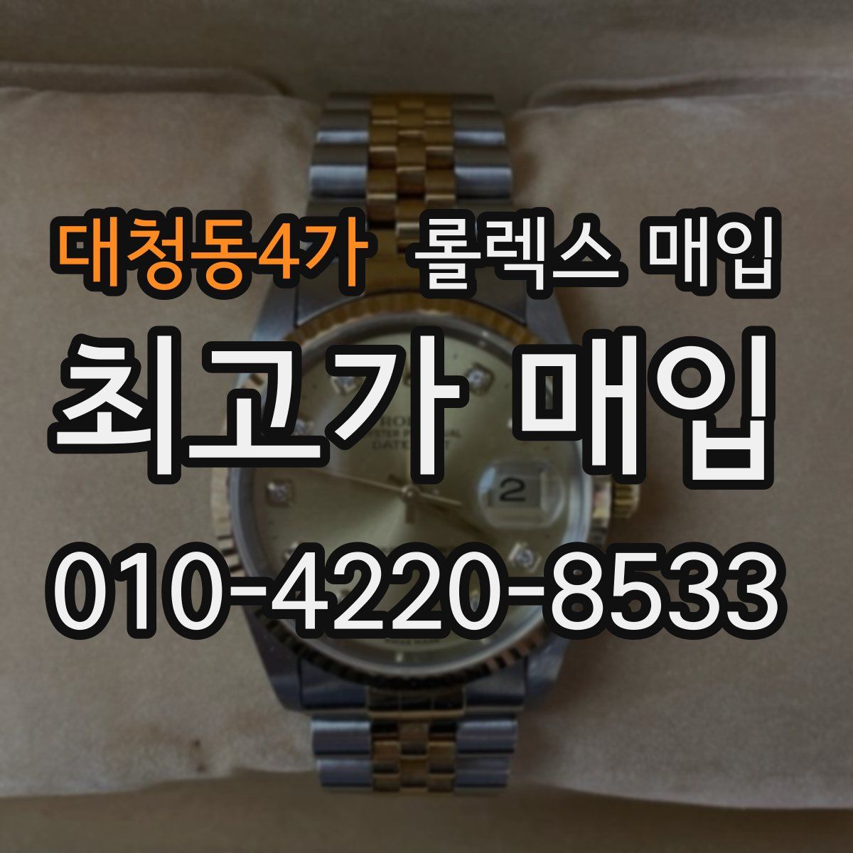 대청동4가 롤렉스 매입