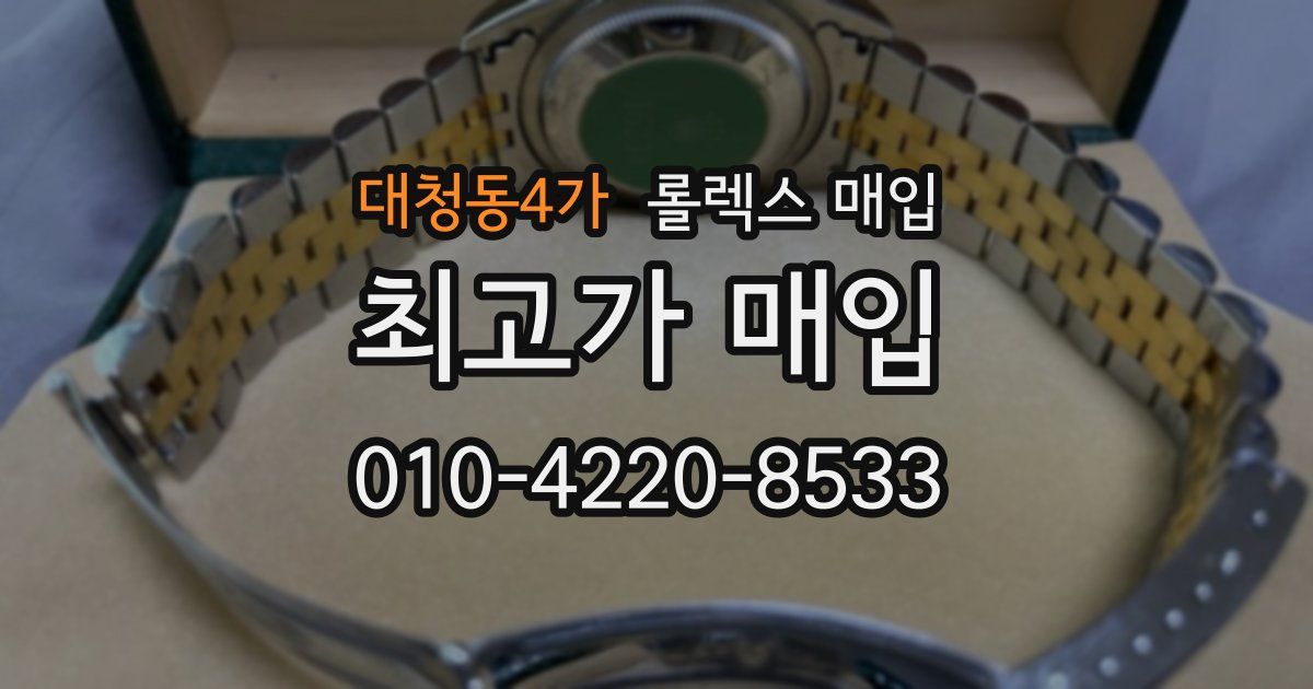 대청동4가 롤렉스 매입