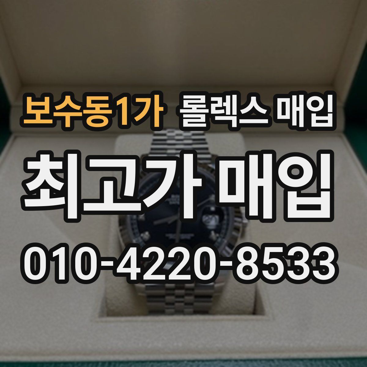 보수동1가 롤렉스 매입