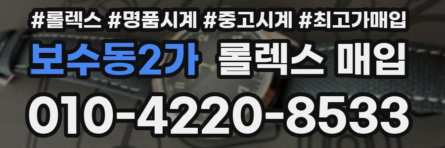 보수동2가 롤렉스 매입