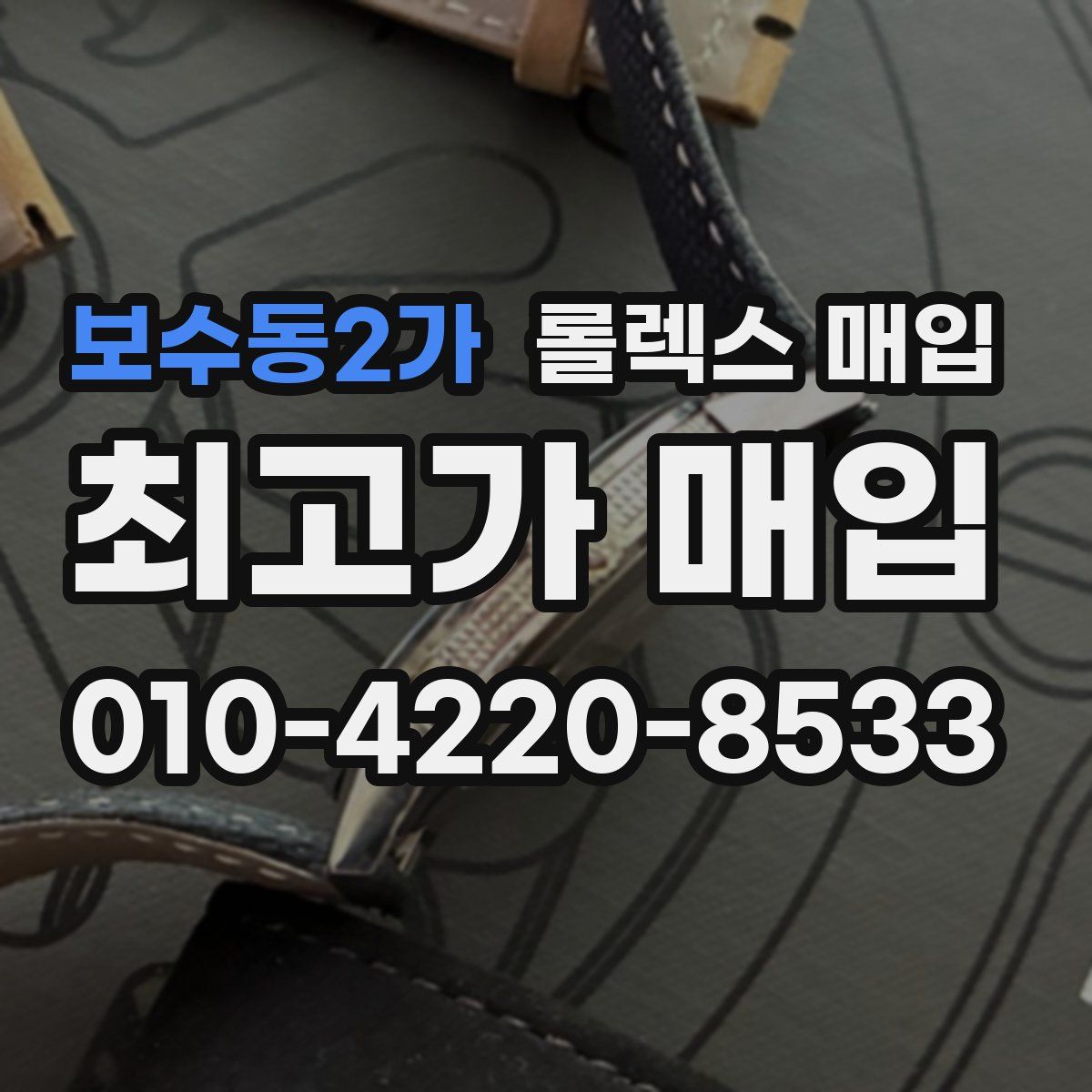 보수동2가 롤렉스 매입