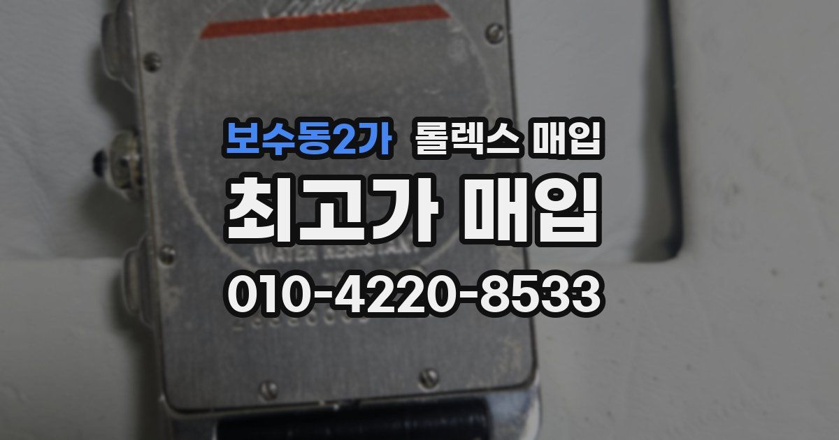보수동2가 롤렉스 매입