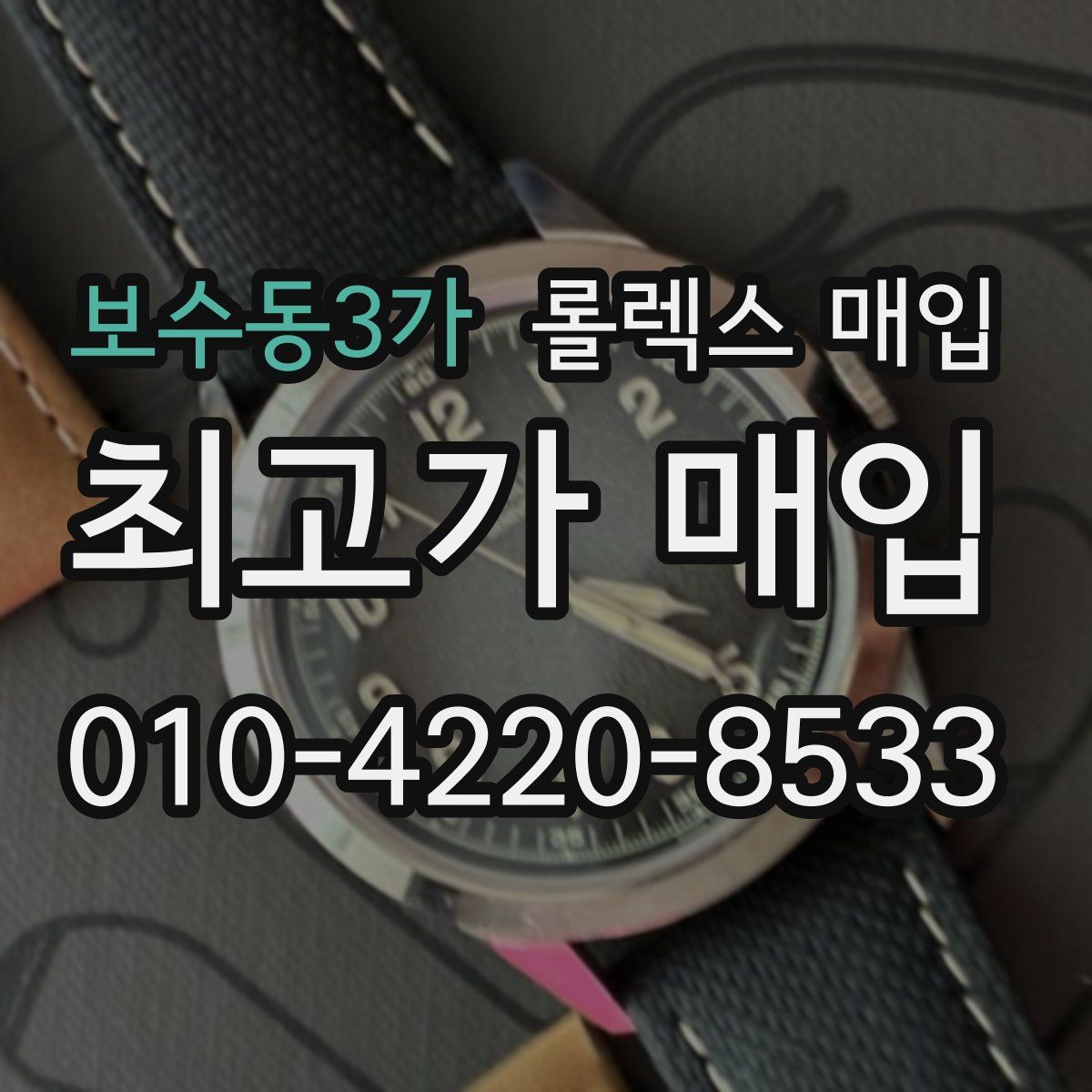 보수동3가 롤렉스 매입