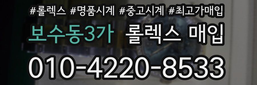 보수동3가 롤렉스 매입