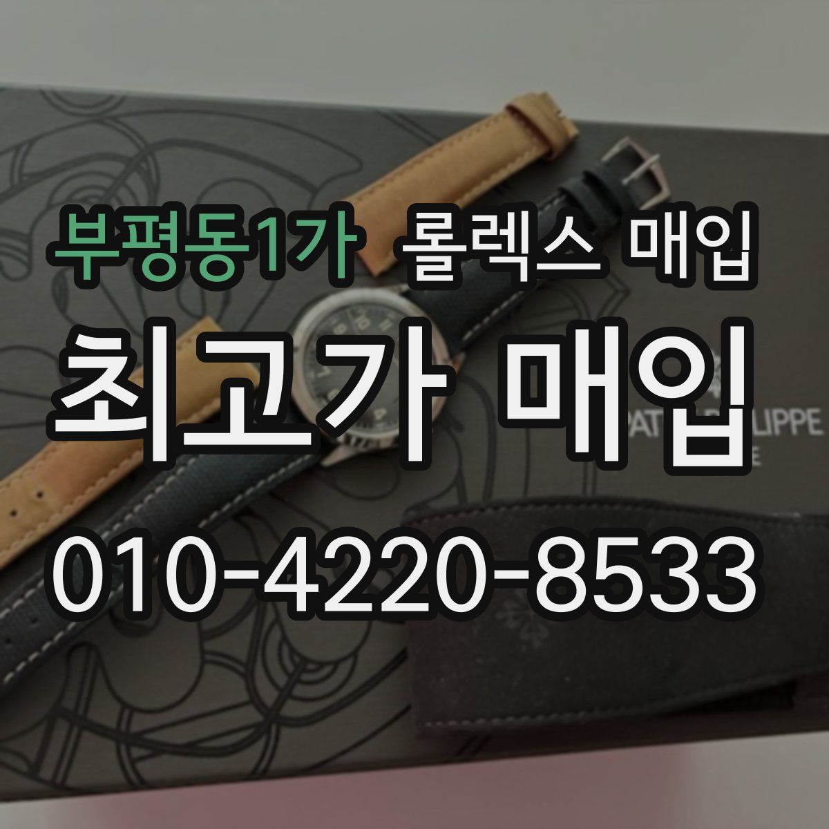 부평동1가 롤렉스 매입