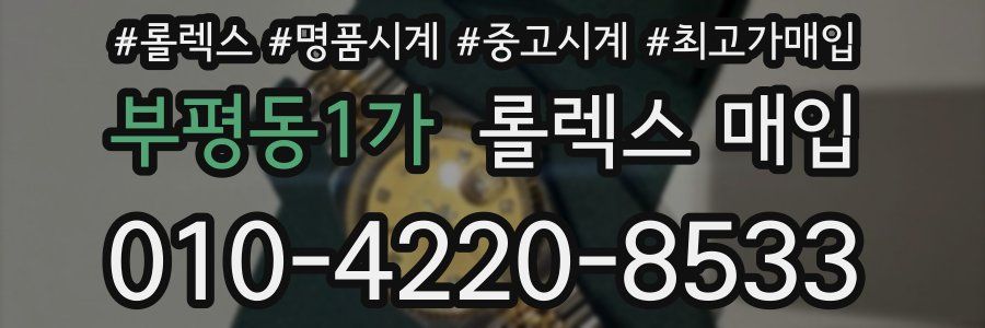 부평동1가 롤렉스 매입