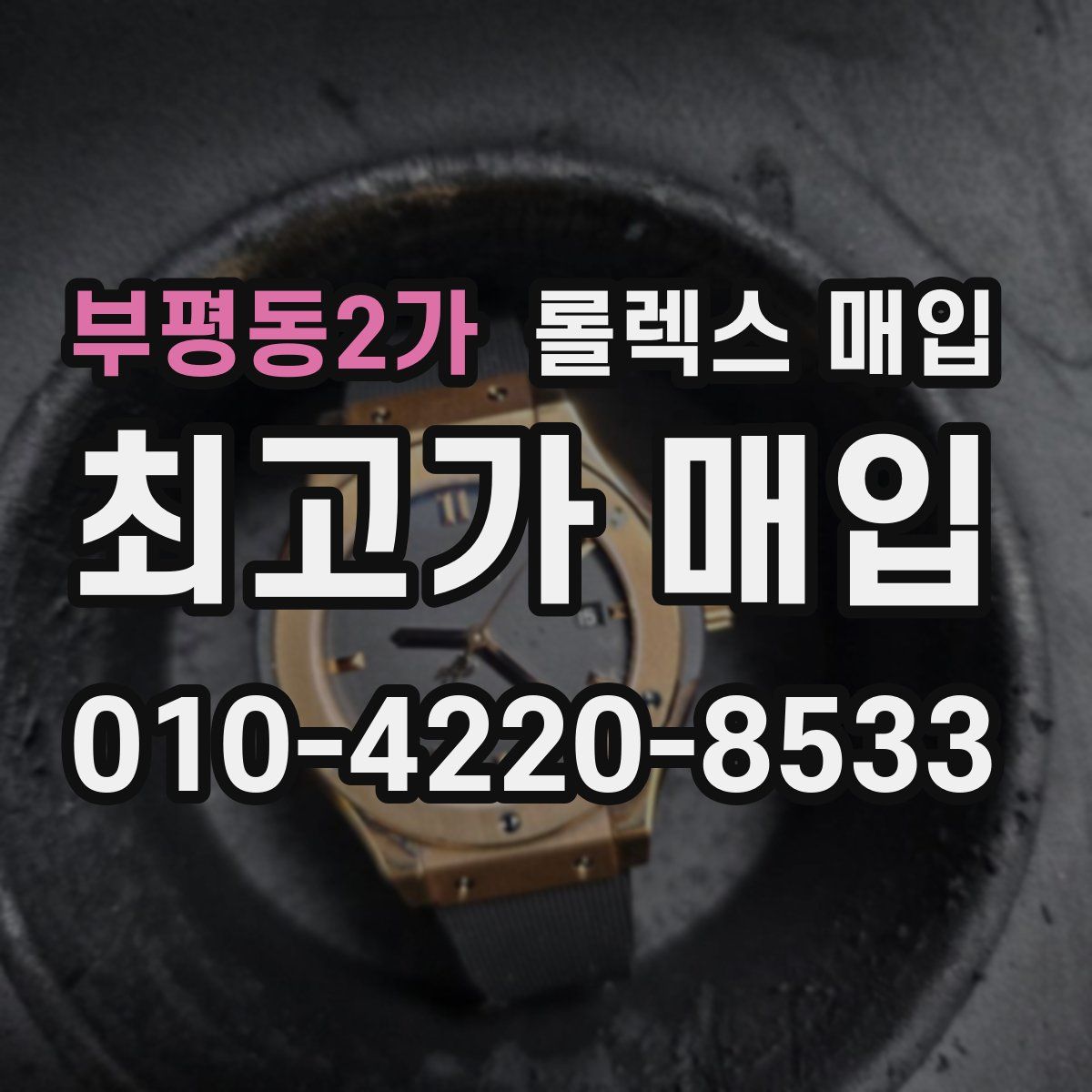 부평동2가 롤렉스 매입