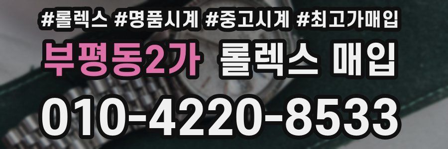부평동2가 롤렉스 매입