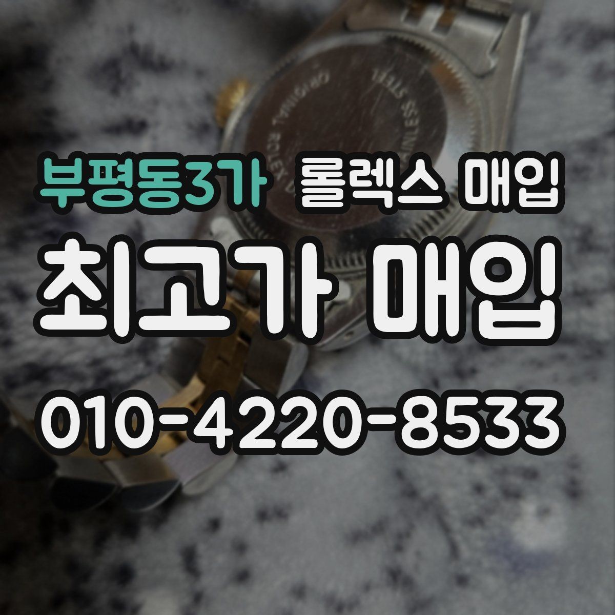 부평동3가 롤렉스 매입 오토매틱 감김이 약하면 체크할 것