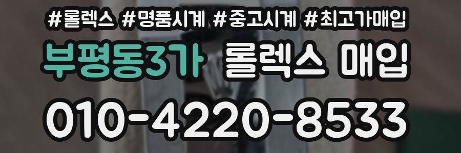 부평동3가 롤렉스 매입