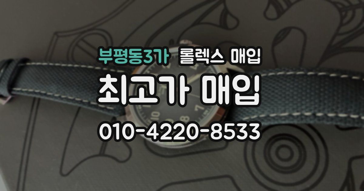 부평동3가 롤렉스 매입