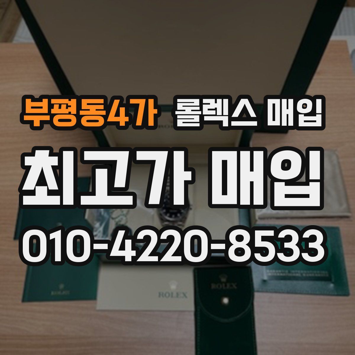 부평동4가 롤렉스 매입