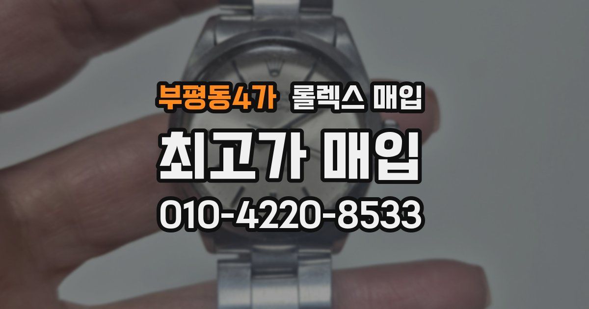 부평동4가 롤렉스 매입