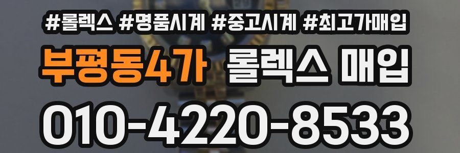 부평동4가 롤렉스 매입