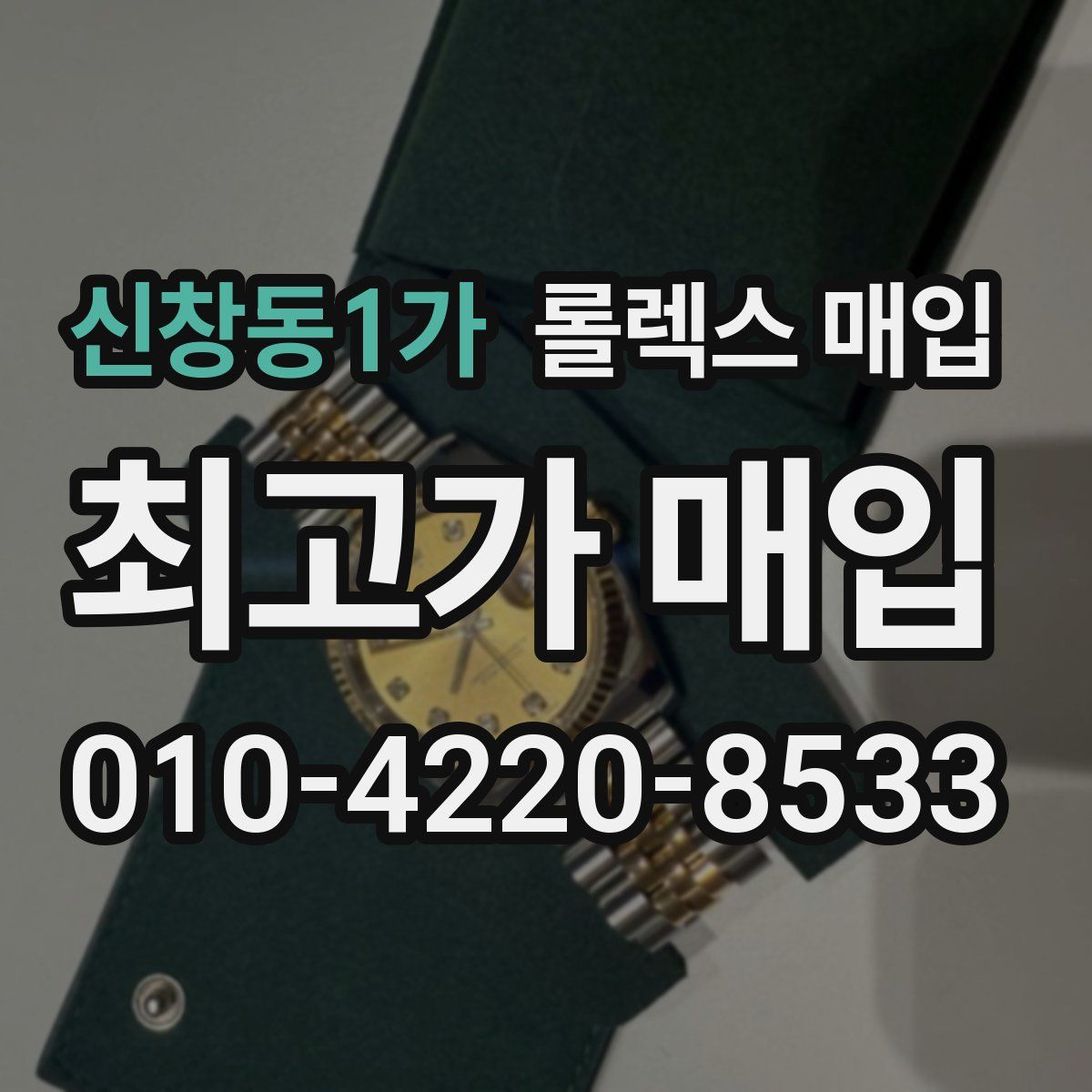 신창동1가 롤렉스 매입