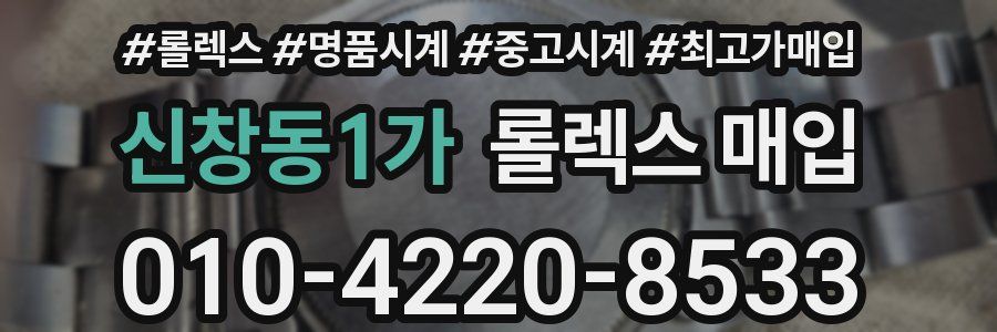 신창동1가 롤렉스 매입