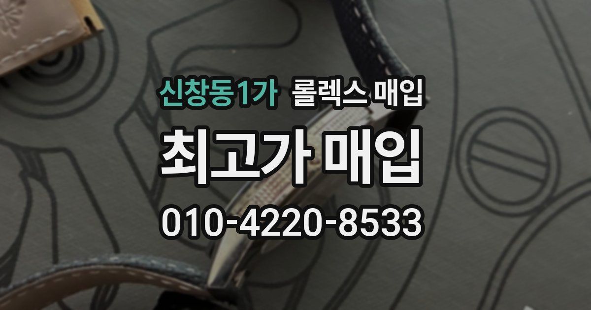 신창동1가 롤렉스 매입