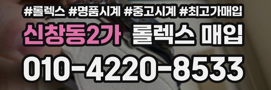 신창동2가 롤렉스 매입