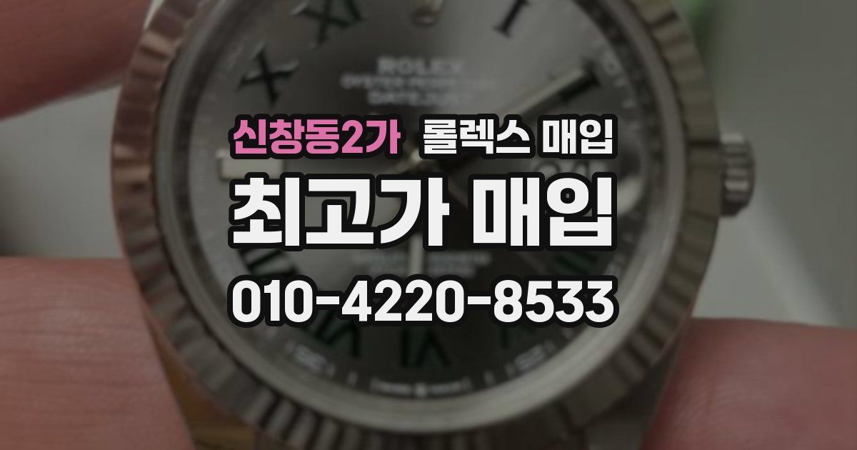 신창동2가 롤렉스 매입