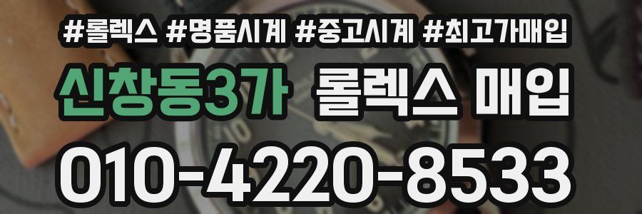 신창동3가 롤렉스 매입