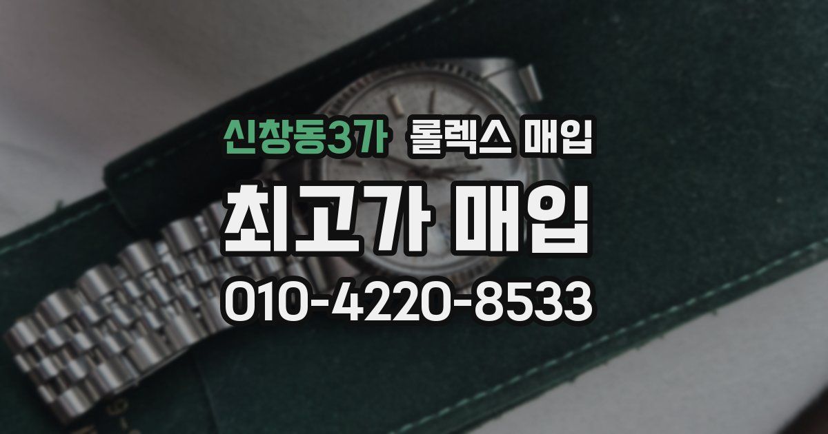신창동3가 롤렉스 매입