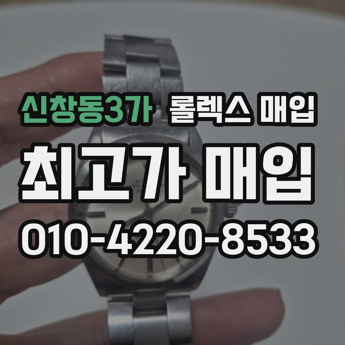 신창동3가 롤렉스 매입