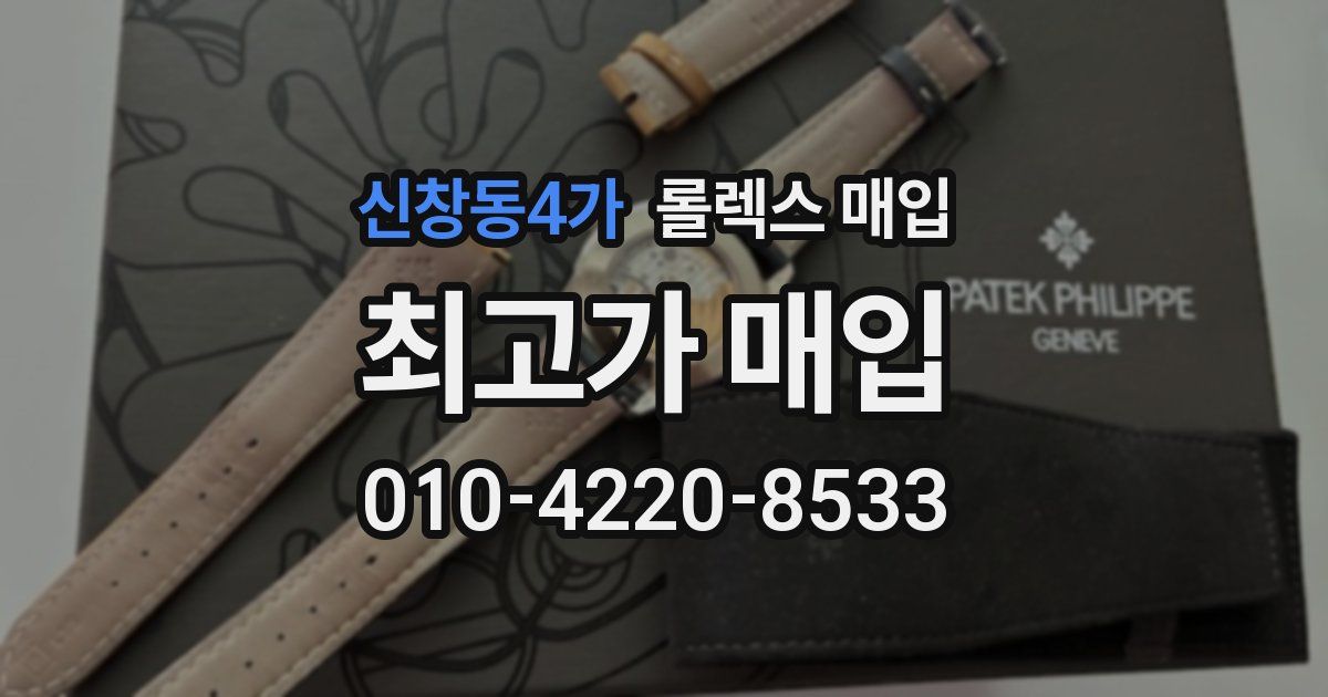 신창동4가 롤렉스 매입