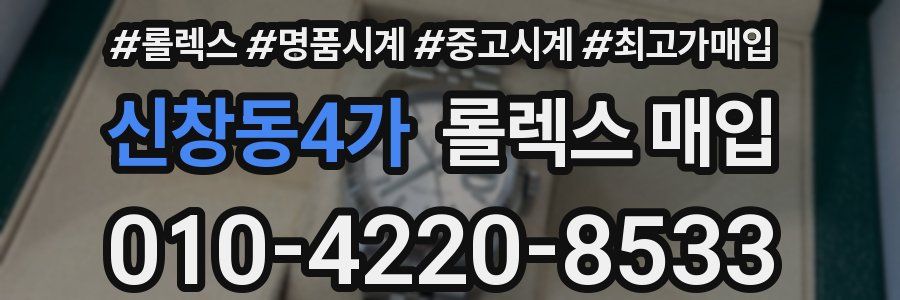 신창동4가 롤렉스 매입