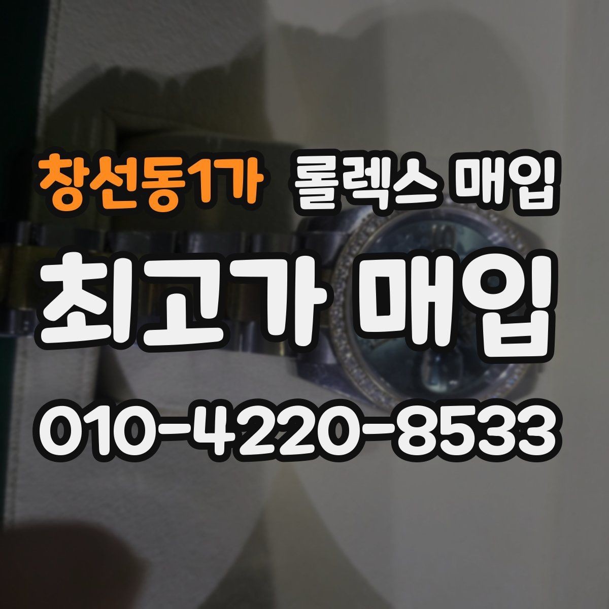창선동1가 롤렉스 매입 날짜 조정이 뻑뻑하면 의심할 점