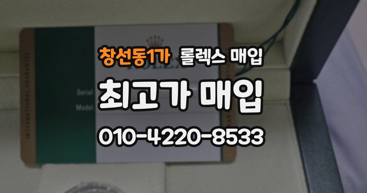 창선동1가 롤렉스 매입