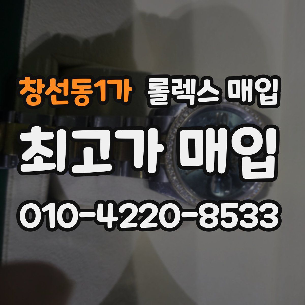 창선동1가 롤렉스 매입