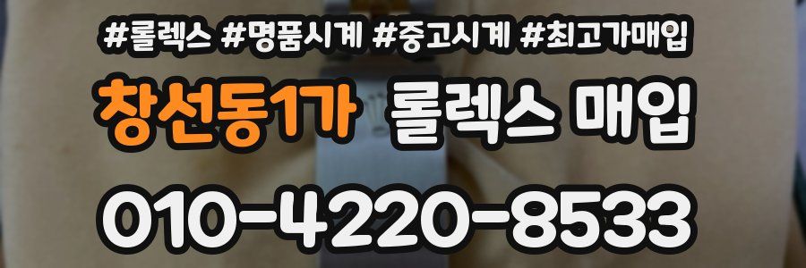 창선동1가 롤렉스 매입