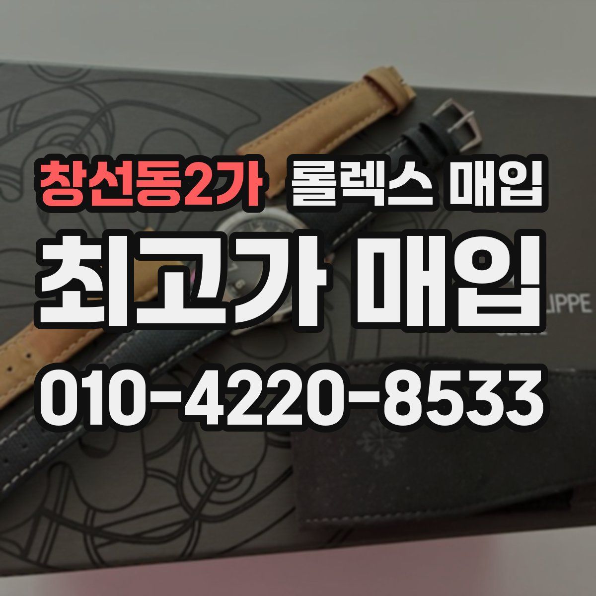 창선동2가 롤렉스 매입