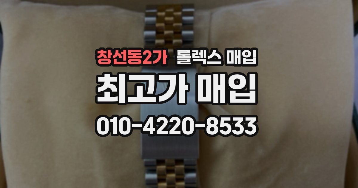 창선동2가 롤렉스 매입