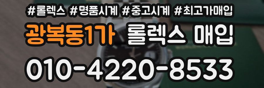 광복동1가 롤렉스 매입