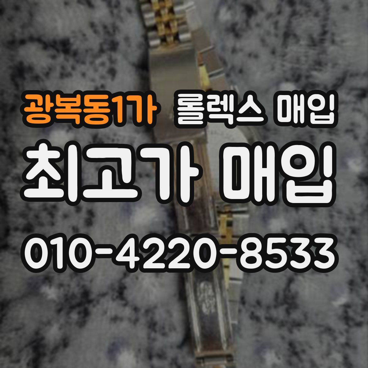 광복동1가 롤렉스 매입