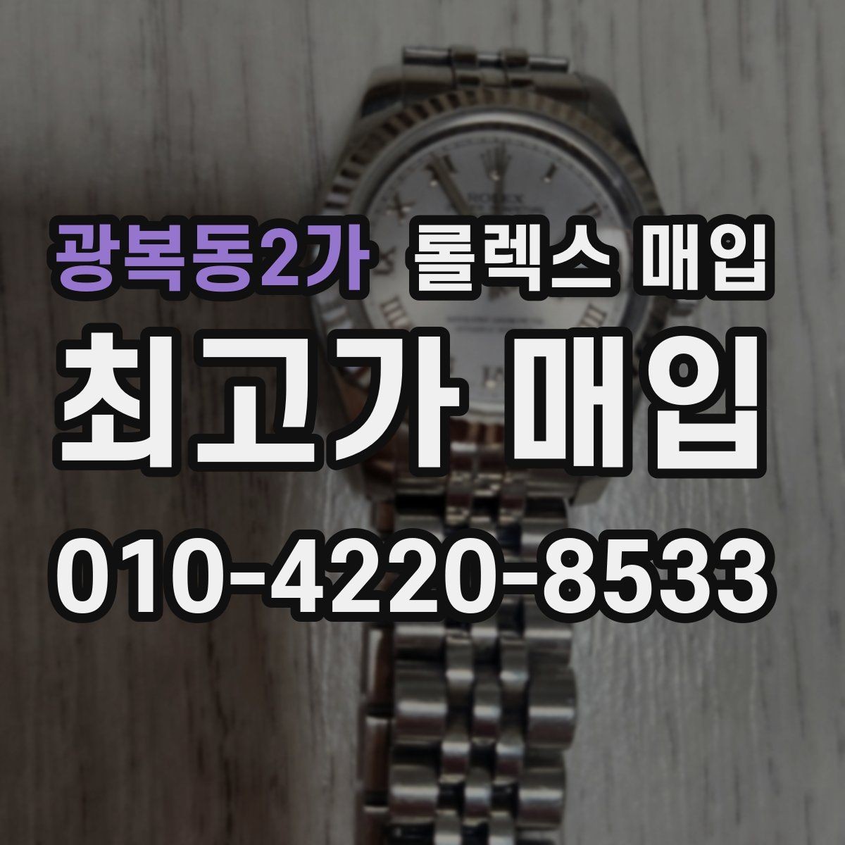광복동2가 롤렉스 매입 방문 매입과 택배 매입 비교
