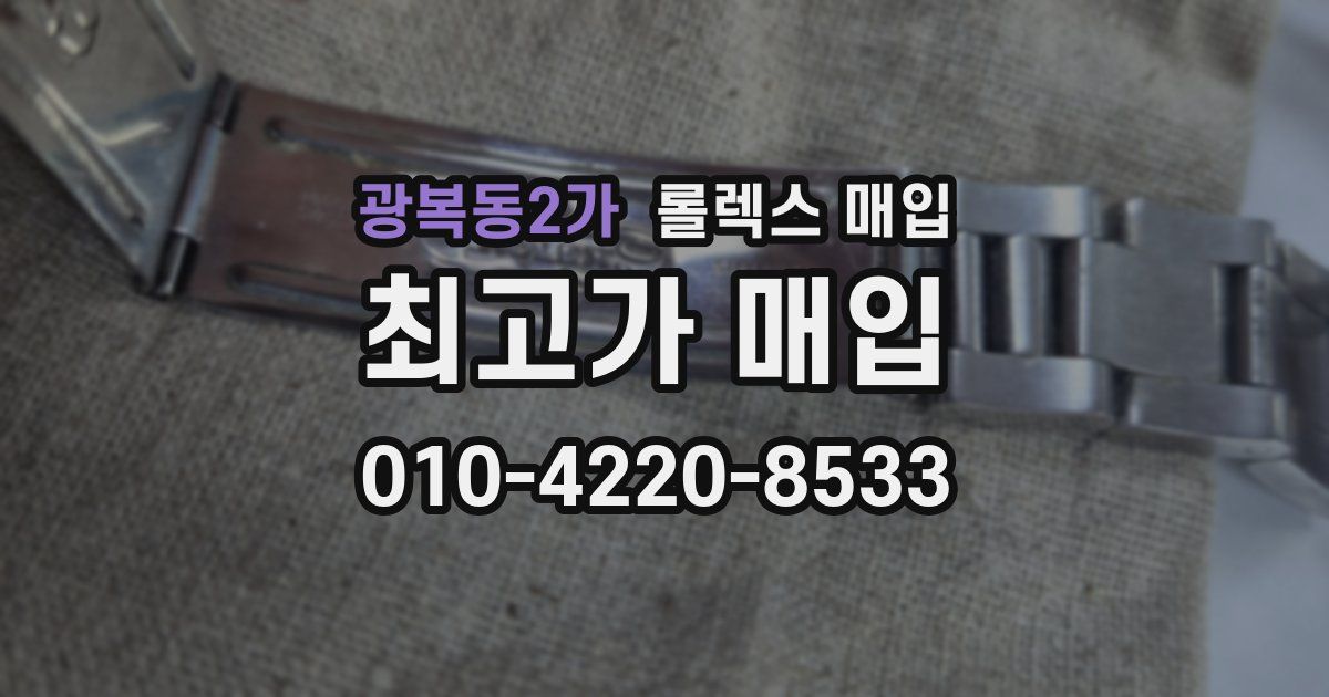 광복동2가 롤렉스 매입
