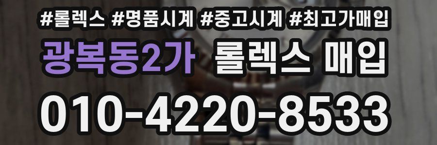 광복동2가 롤렉스 매입